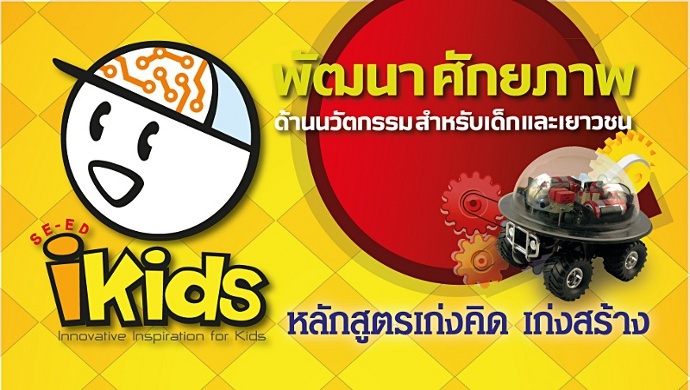 ซีเอ็ดไอคิดส์ หลักสูตรเก่งคิดเก่งสร้าง