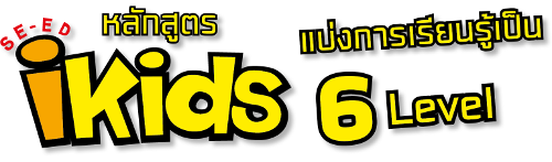 หลักสูตร iKids แบ่งการเรียนรู้เป็น 6 Level