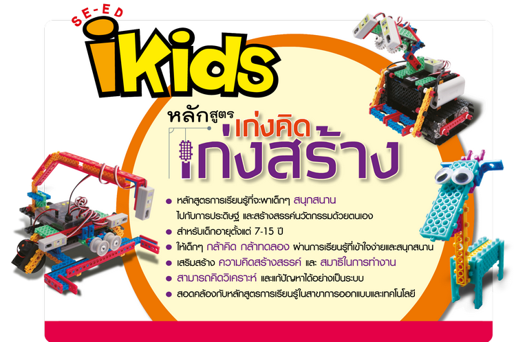 SE-ED iKids หลักสูตรเก่งคิดเก่งสร้าง Innovative Inspiration for Kids
