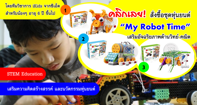 My Robot Time ชุดการเรียนรู้เสริมอัจฉริยภาพด้านนวัตกรรม