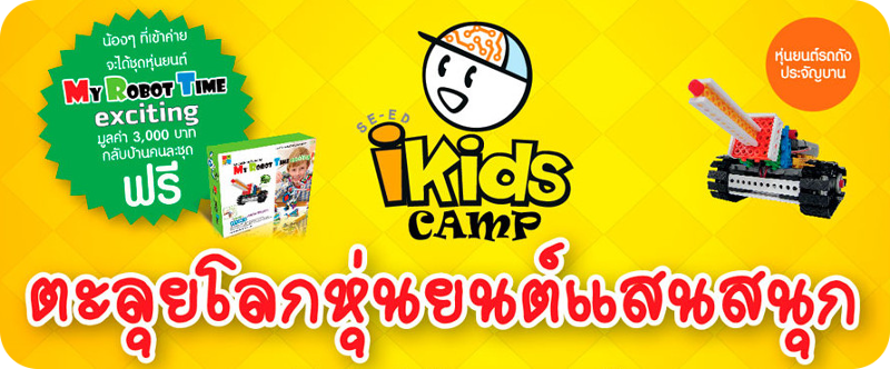 SE-ED iKids Camp : ตะลุยโลกหุ่นยนต์แสนสนุก 2