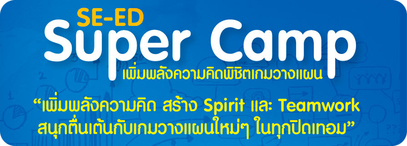 SE-ED Super Camp : เพิ่มพลังความคิดพิชิตเกมวางแผน