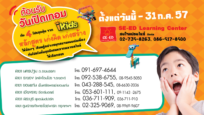 ต้อนรับวันเปิดเทอมกับ 4 โปรสุดคุ้มจาก ไอคิดส์ หลักสูตรเก่งคิดเก่งสร้าง